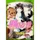 純情ロマンチカ　第１７巻(あすかコミックスCL-DX) [コミック]