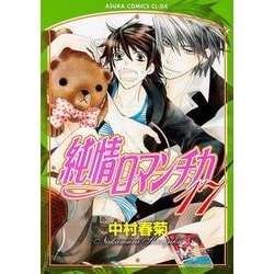 純情ロマンチカ　第１７巻(あすかコミックスCL-DX) [コミック]