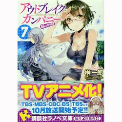 アウトブレイク・カンパニー 萌える侵略者〈7〉(講談社ラノベ文庫) [文庫]