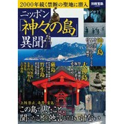 ニッポン「神々の島」異聞－2000年続く禁断の聖地に潜入（別冊宝島 2065） [ムックその他]