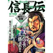 センゴク(トクベツ総集編)信長伝 VOL.2－織田信長|運命の三大合戦（講談社MOOK） [ムックその他]