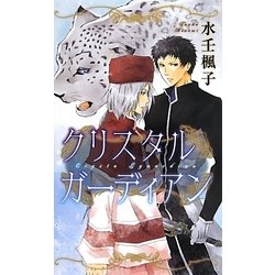 クリスタルガーディアン(リンクスロマンス) [新書]