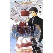 クリスタルガーディアン(リンクスロマンス) [新書]