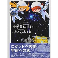 小惑星(ほし)に挑む [コミック]