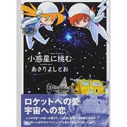小惑星(ほし)に挑む [コミック]