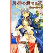 月神の愛でる花―澄碧の護り手(リンクスロマンス) [新書]