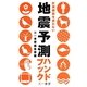 地震予測ハンドブック―計測機器を使わない [単行本]