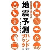 地震予測ハンドブック―計測機器を使わない [単行本]