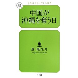中国が沖縄を奪う日(幻冬舎ルネッサンス新書) [新書]