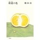 初夏の色 [単行本]