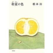 初夏の色 [単行本]
