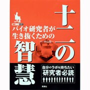 バイオ研究者が生き抜くための十二の智慧 [単行本]