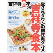 ぴあ吉祥寺食本 2014（ぴあMOOK） [ムックその他]
