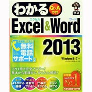 わかるExcel & Word2013―Windows8 & 7対応 [単行本]