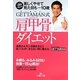 GETTAMAN式肩甲骨ダイエット(王様文庫) [文庫]