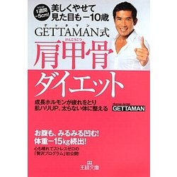 GETTAMAN式肩甲骨ダイエット(王様文庫) [文庫]