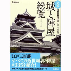 ヨドバシ.com - 完本 決定版 図説江戸三百藩「城と陣屋」総覧 [単行本 