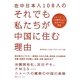 在中日本人108人のそれでも私たちが中国に住む理由 [単行本]