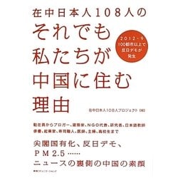 在中日本人108人のそれでも私たちが中国に住む理由 [単行本]