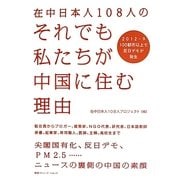 在中日本人108人のそれでも私たちが中国に住む理由 [単行本]
