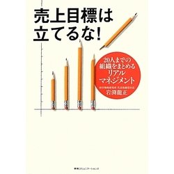 売上目標は立てるな!―20人までの組織をまとめるリアルマネジメント [単行本]