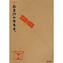 k.m.p.の、おまけのキモチ。 [単行本]