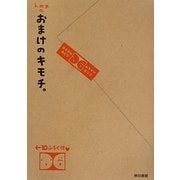 k.m.p.の、おまけのキモチ。 [単行本]