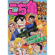 こち亀　スーパースター列伝!!　9月(集英社ジャンプリミックス) [ムックその他]