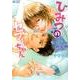 ひみつのセフレちゃん もっと!恋人編（CITRON COMICS） [コミック]