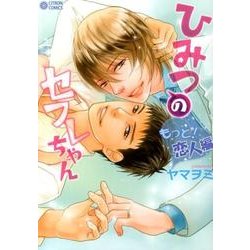 ひみつのセフレちゃん もっと!恋人編（CITRON COMICS） [コミック]