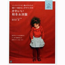 ハンドメイドベビー服enannaの80～100センチサイズのかわいい秋冬お洋服(「手作りを楽しむ」シリーズ) [単行本]