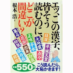 エッ、この漢字、皆そう読むのに、どこが間違い? [単行本]