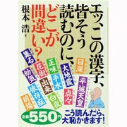 エッ、この漢字、皆そう読むのに、どこが間違い? [単行本]