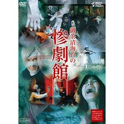 御茶漬海苔の惨劇館