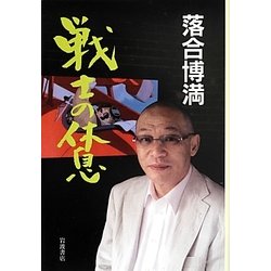 戦士の休息 [単行本]