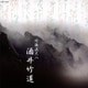 酒井竹道／竹保流尺八 酒井竹道