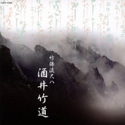 竹保流尺八 酒井竹道