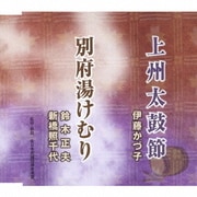 上州太鼓節/別府湯けむり