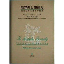 ヨドバシ.com - 境界例と想像力―現代分析心理学の技法 [単行本] 通販