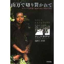 山刀で切り裂かれて―ルワンダ大虐殺で地獄を見た少女の告白 [単行本]