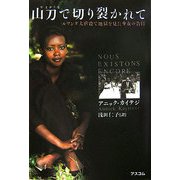 山刀で切り裂かれて―ルワンダ大虐殺で地獄を見た少女の告白 [単行本]