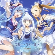 ブルー・フィールド (TVアニメーション「蒼き鋼のアルペジオ -アルス・ノヴァ-」エンディングテーマ)