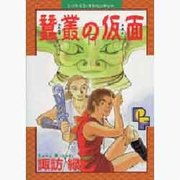 蠶叢の仮面（プチフラワーコミックス） [コミック]