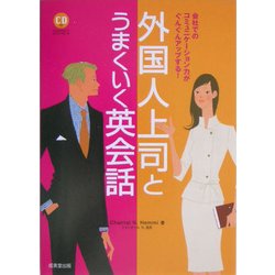 外国人上司とうまくいく英会話 [単行本]