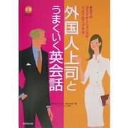 外国人上司とうまくいく英会話 [単行本]