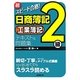 超スピード合格!日商簿記2級工業簿記テキスト&問題集 [単行本]