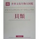 世界文化生物大図鑑 貝類 改訂新版 [図鑑]