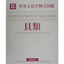 ヨドバシ.com - 世界文化生物大図鑑 貝類 改訂新版 [図鑑] 通販【全品