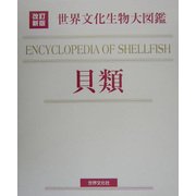 世界文化生物大図鑑 貝類 改訂新版 [図鑑]