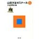 山田方谷ゼミナール Vol.1 [単行本]
